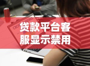 贷款平台客服显示禁用是什么意思？常见原因与解决办法
