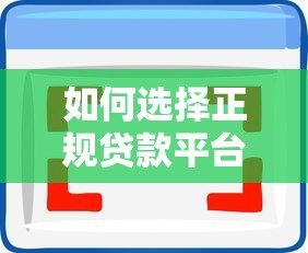 如何选择正规贷款平台？5大要点助你避坑省心借款