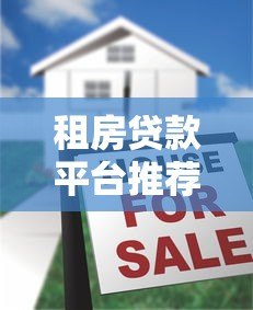 租房贷款平台推荐：5大靠谱渠道真实评测