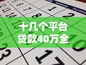 十几个平台贷款40万全攻略:如何申请与避开风险 十几个平台贷款40万全攻略:如何申请与避开风险