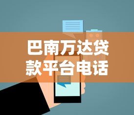 巴南万达贷款平台电话及贷款服务全攻略 巴南万达贷款平台电话及贷款服务全攻略