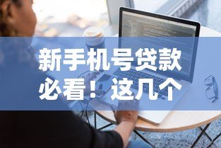 新手机号贷款必看！这几个平台秒下款且容易通过
