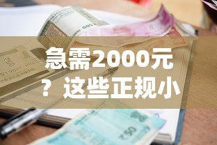 急需2000元？这些正规小额贷款平台快速到账