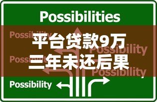 平台贷款9万三年未还后果及应对策略解析 平台贷款9万三年未还后果及应对策略解析