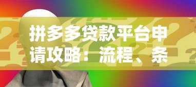 拼多多贷款平台申请攻略：流程、条件与注意事项