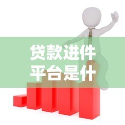 贷款进件平台是什么？全面解析其功能与选择要点