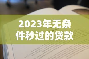 2023年无条件秒过的贷款平台推荐  快速下款必看指南