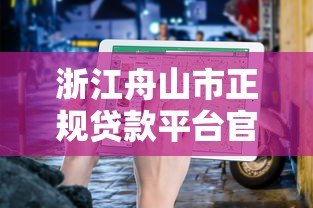 浙江舟山市正规贷款平台官网推荐：低息贷款快速申请指南