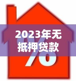2023年无抵押贷款平台排行榜前十名推荐及对比分析