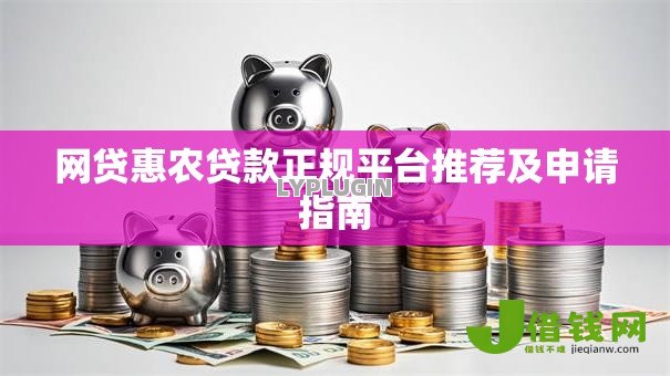网贷惠农贷款正规平台推荐及申请指南