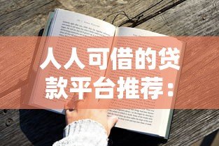 人人可借的贷款平台推荐:低门槛快速放款攻略 人人可借的贷款平台推荐:低门槛快速放款攻略