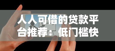 人人可借的贷款平台推荐:低门槛快速放款攻略 人人可借的贷款平台推荐:低门槛快速放款攻略