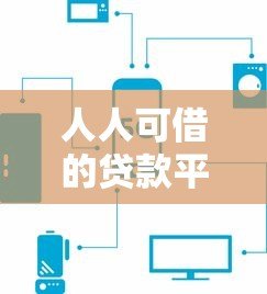 人人可借的贷款平台推荐:低门槛快速放款攻略 人人可借的贷款平台推荐:低门槛快速放款攻略