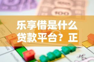 乐享借是什么贷款平台？正规性、利率、申请流程全解析