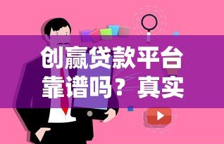 创赢贷款平台靠谱吗?真实用户评测+避坑指南 创赢贷款平台靠谱吗?真实用户评测+避坑指南