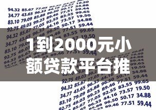 1到2000元小额贷款平台推荐：快速到账，灵活借款