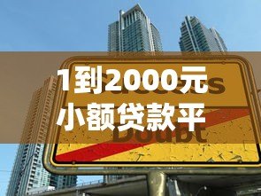 1到2000元小额贷款平台推荐：快速到账，灵活借款