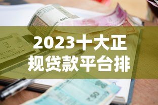 2023十大正规贷款平台排行榜:低利率、安全可靠推荐 2023十大正规贷款平台排行榜:低利率、安全可靠推荐