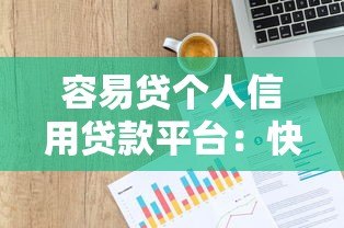 容易贷个人信用贷款平台：快速解决资金难题的靠谱选择