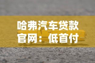 哈弗汽车贷款官网:低首付+灵活分期 轻松开走你的Dream Car 哈弗汽车贷款官网:低首付+灵活分期 轻松开走你的Dream Car