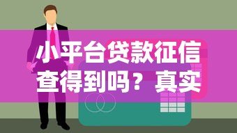 小平台贷款征信查得到吗？真实情况解析