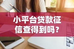 小平台贷款征信查得到吗？真实情况解析