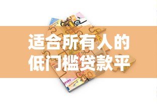 适合所有人的低门槛贷款平台推荐:快速借款轻松搞定 适合所有人的低门槛贷款平台推荐:快速借款轻松搞定