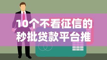 10个不看征信的秒批贷款平台推荐,快速放款应急必备 10个不看征信的秒批贷款平台推荐,快速放款应急必备