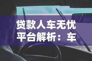 贷款人车无忧平台解析：车贷产品靠谱吗？一文看懂优缺点