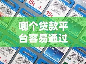 哪个贷款平台容易通过?2023年好批的贷款渠道推荐 哪个贷款平台容易通过?2023年好批的贷款渠道推荐