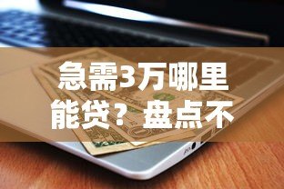 急需3万哪里能贷？盘点不看征信的借款平台及注意事项