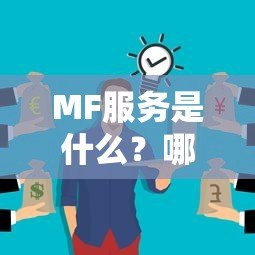 MF服务是什么?哪些贷款平台借款会上征信? MF服务是什么?哪些贷款平台借款会上征信?