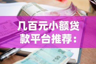 几百元小额贷款平台推荐：正规低息快速到账