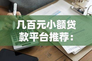 几百元小额贷款平台推荐：正规低息快速到账