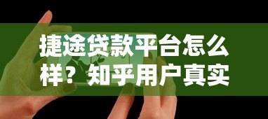 捷途贷款平台怎么样？知乎用户真实评价与使用体验分享