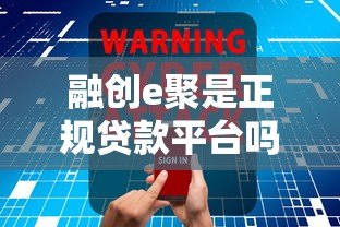 融创e聚是正规贷款平台吗？资质、产品、安全全面解析