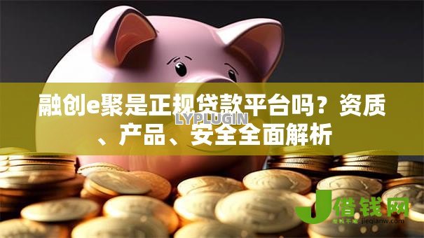 融创e聚是正规贷款平台吗？资质、产品、安全全面解析