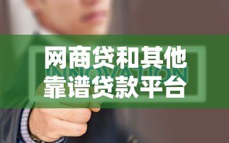 网商贷和其他靠谱贷款平台对比,小微企业主这样选更划算 网商贷和其他靠谱贷款平台对比,小微企业主这样选更划算