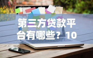 第三方贷款平台有哪些？10大正规靠谱渠道推荐