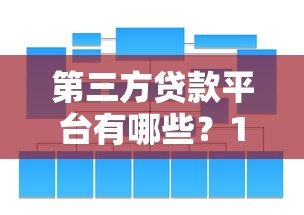 第三方贷款平台有哪些？10大正规靠谱渠道推荐