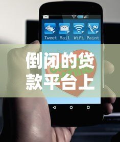 倒闭的贷款平台上征信吗？这几点必须了解
