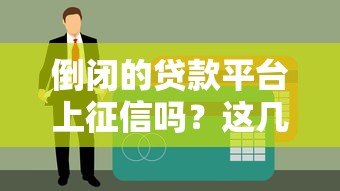倒闭的贷款平台上征信吗？这几点必须了解