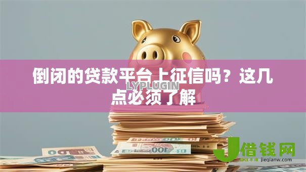 倒闭的贷款平台上征信吗？这几点必须了解