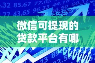 微信可提现的贷款平台有哪些?这10个正规渠道快速到账 微信可提现的贷款平台有哪些?这10个正规渠道快速到账