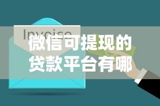 微信可提现的贷款平台有哪些?这10个正规渠道快速到账 微信可提现的贷款平台有哪些?这10个正规渠道快速到账