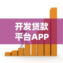 开发贷款平台APP难吗？揭秘流程与挑战