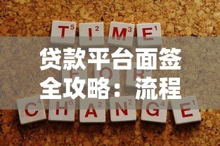 贷款平台面签全攻略：流程、注意事项及应对技巧