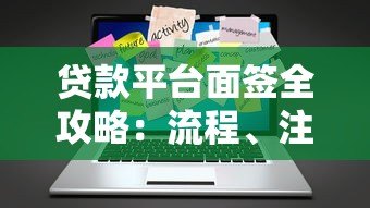 贷款平台面签全攻略：流程、注意事项及应对技巧
