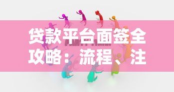 贷款平台面签全攻略：流程、注意事项及应对技巧