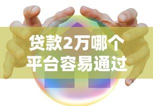贷款2万哪个平台容易通过？这5类渠道真实测评